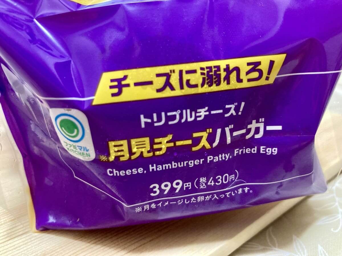 ファミマ「月見背徳メシ」