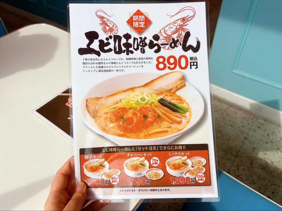 お得なセットも!期間限定「エビ味噌らーめん」