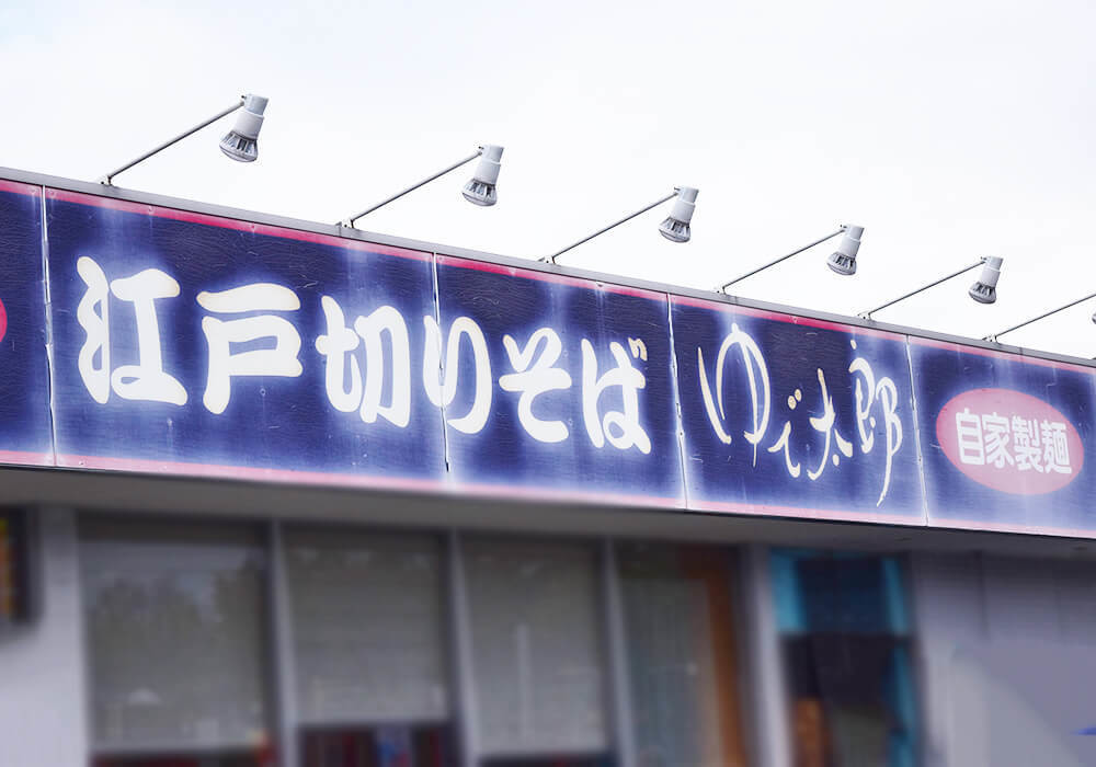 ゆで太郎の朝メニュー