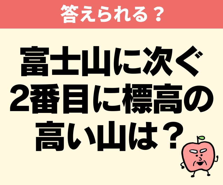 日本で2番目に標高が高い山
