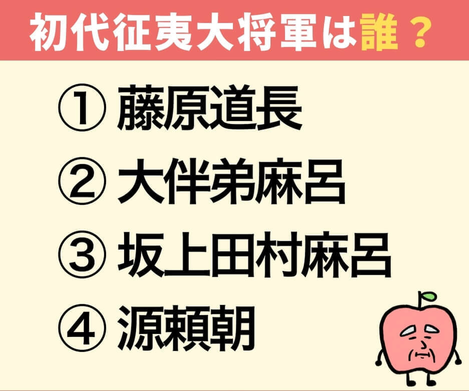 「征夷大将軍」の初代は誰でしょうか？