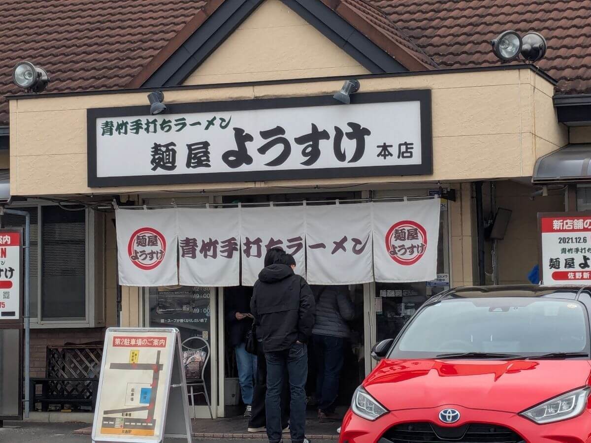 「麺屋ようすけ」