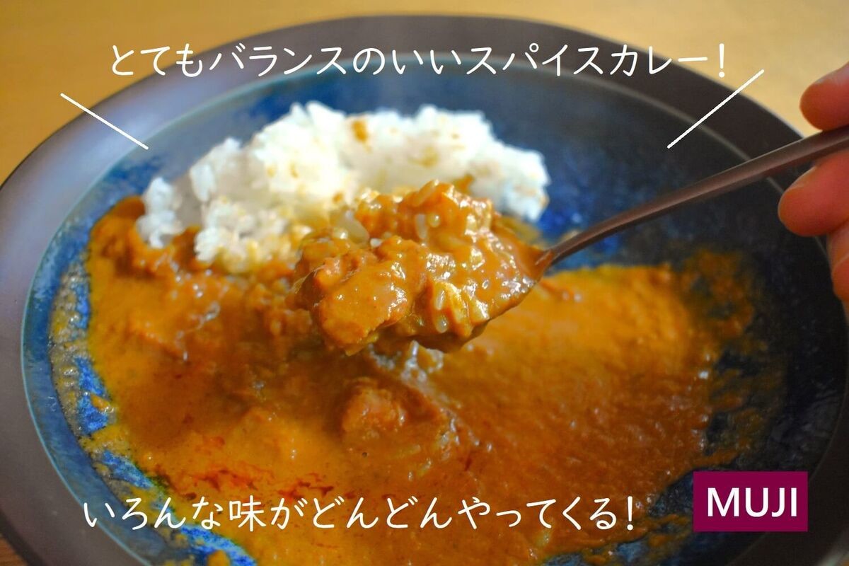 無印良品「ローストチキンスパイスのカレー」