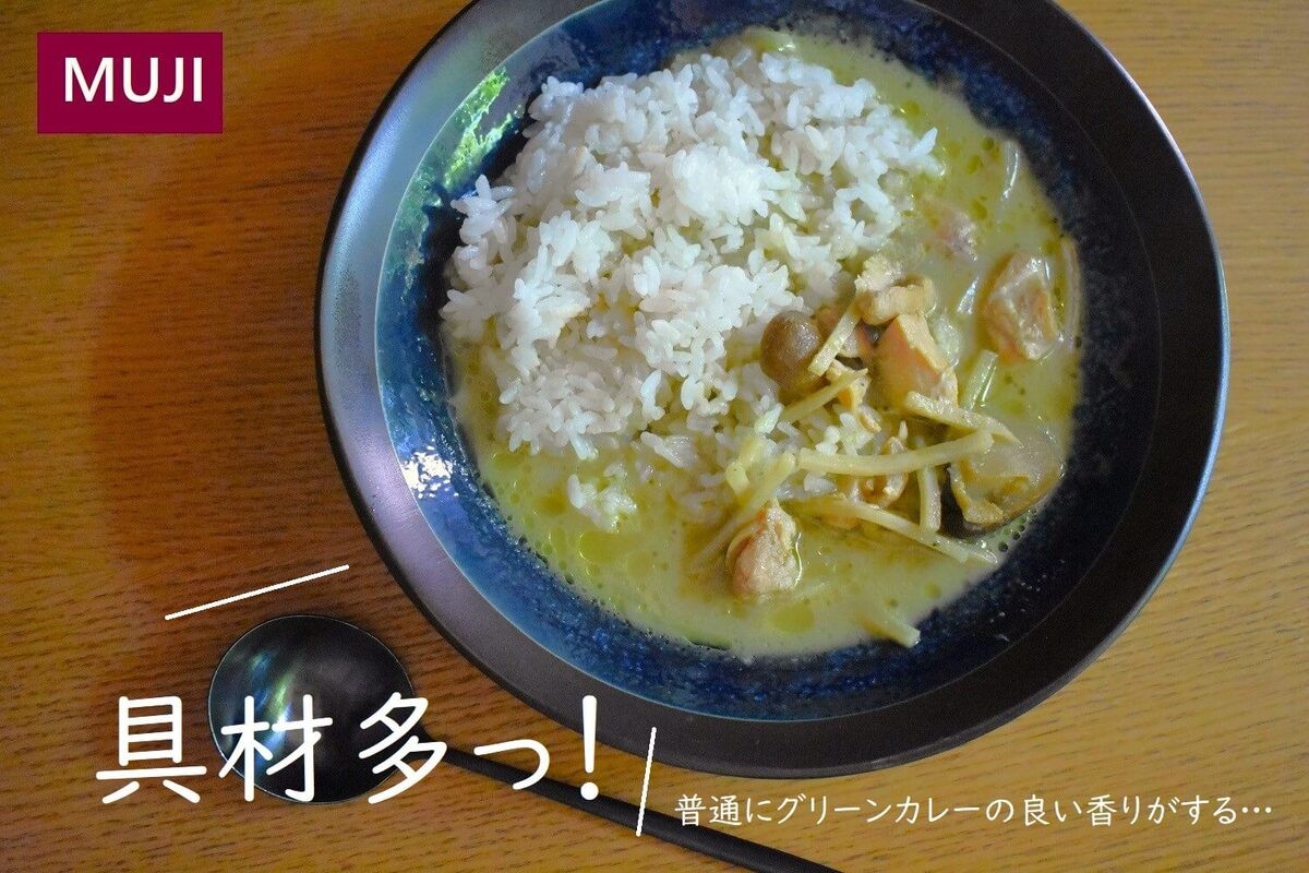 無印良品「バターチキンカレー」
