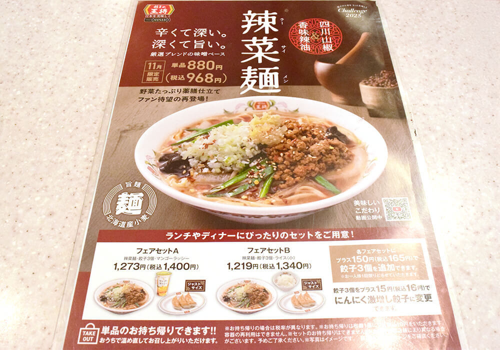 餃子の王将「辣菜麺（ラーサイメン）」実食レポ
