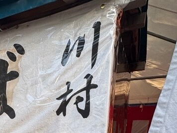 川村の「焼きそば」