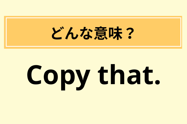 “Copy that.”の意味は？