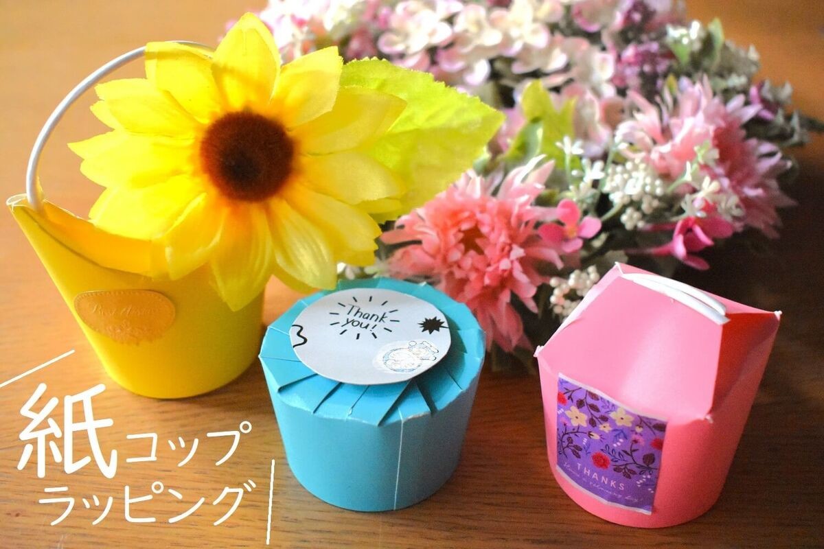 しっかり閉まる紙コップラッピング