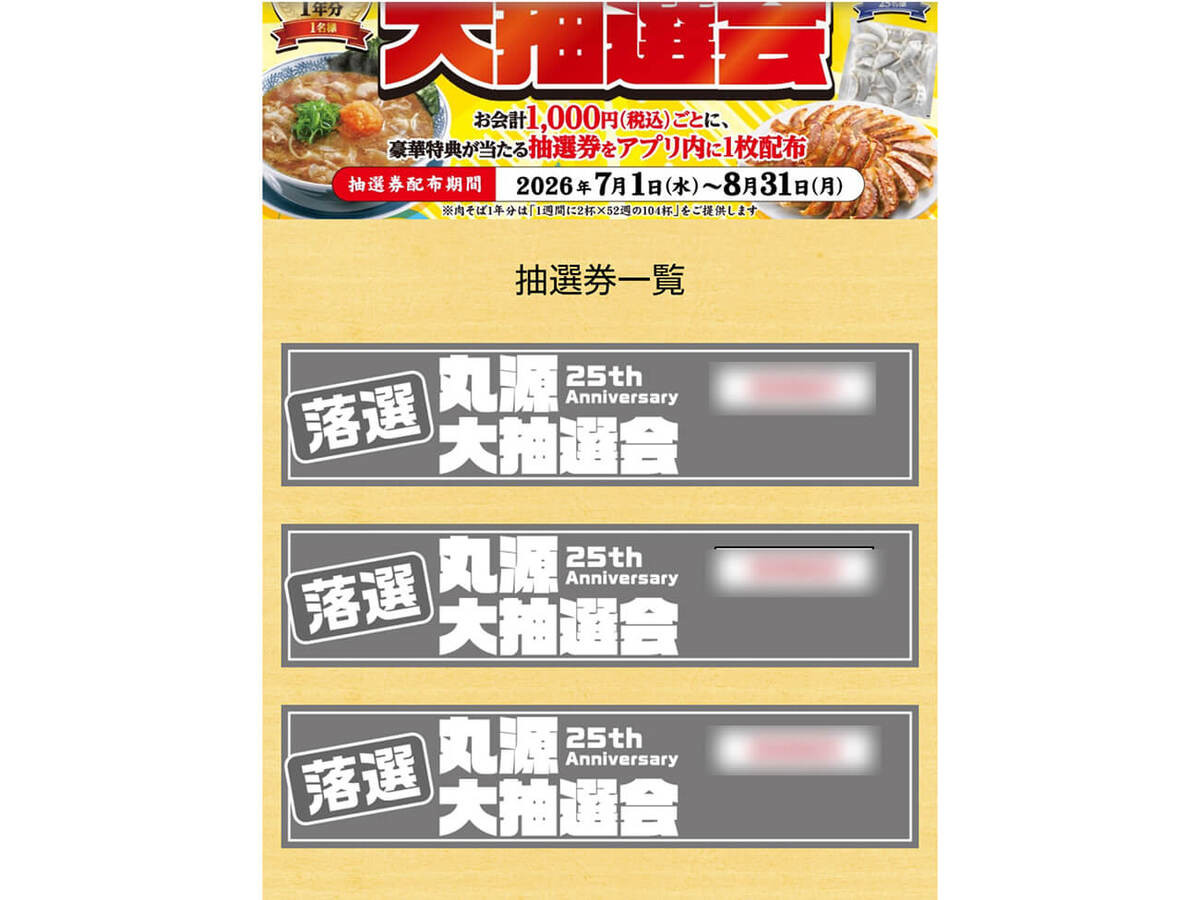 丸源ラーメン