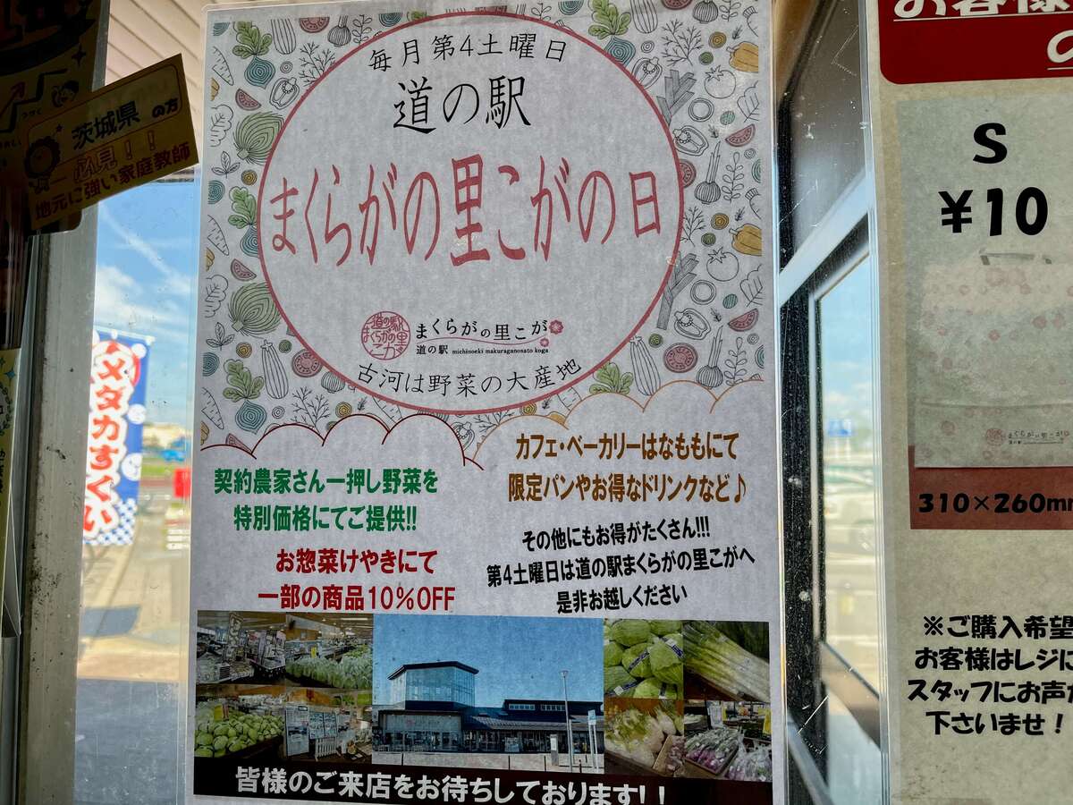 「道の駅 まくらがの里こが」