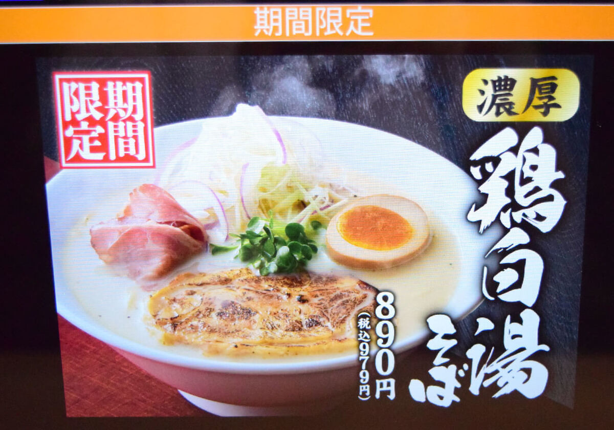 丸源ラーメン「濃厚鶏白湯そば」