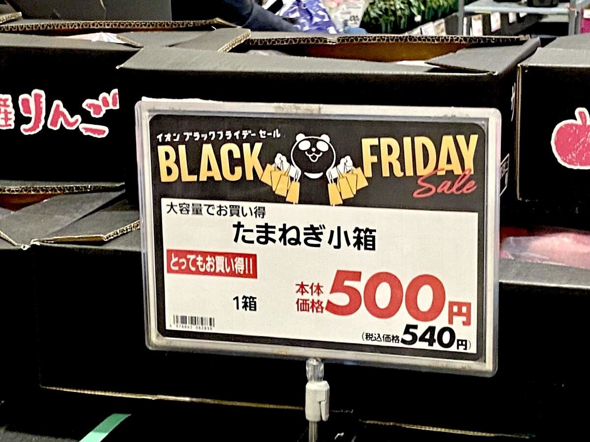 イオンのブラックフライデー