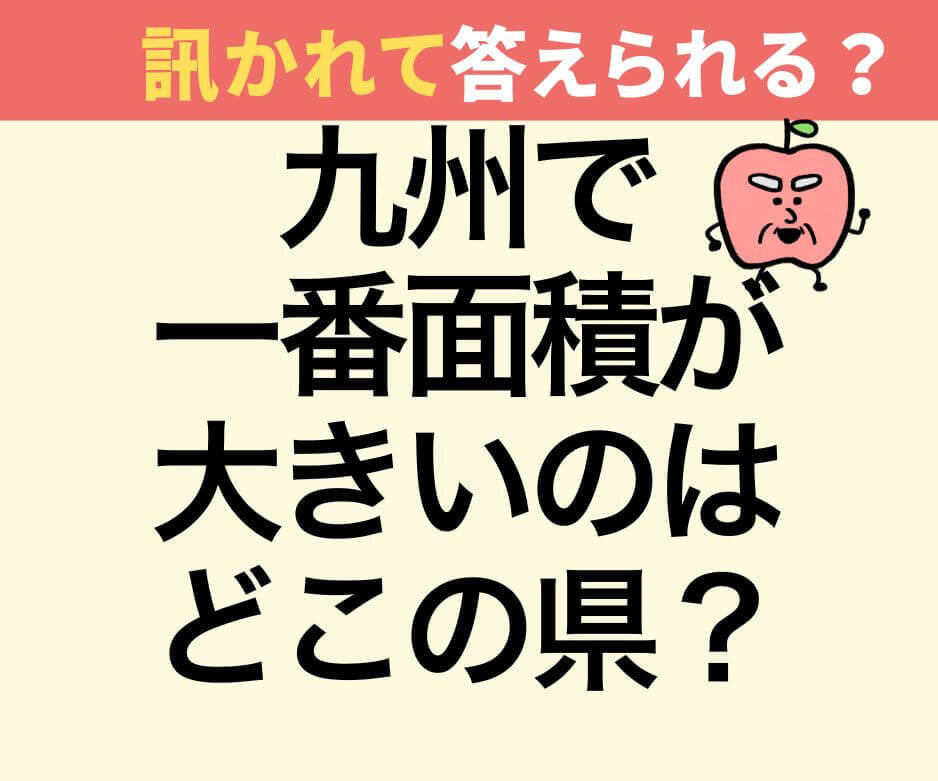 九州で一番面積が大きい県は?