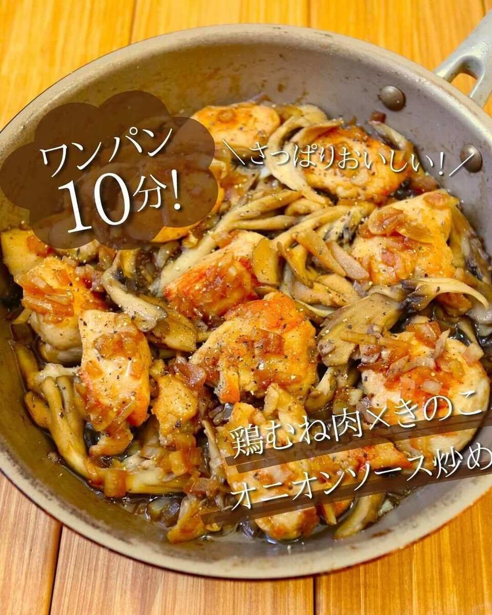 鶏むね肉×きのこのオニオンソース炒め