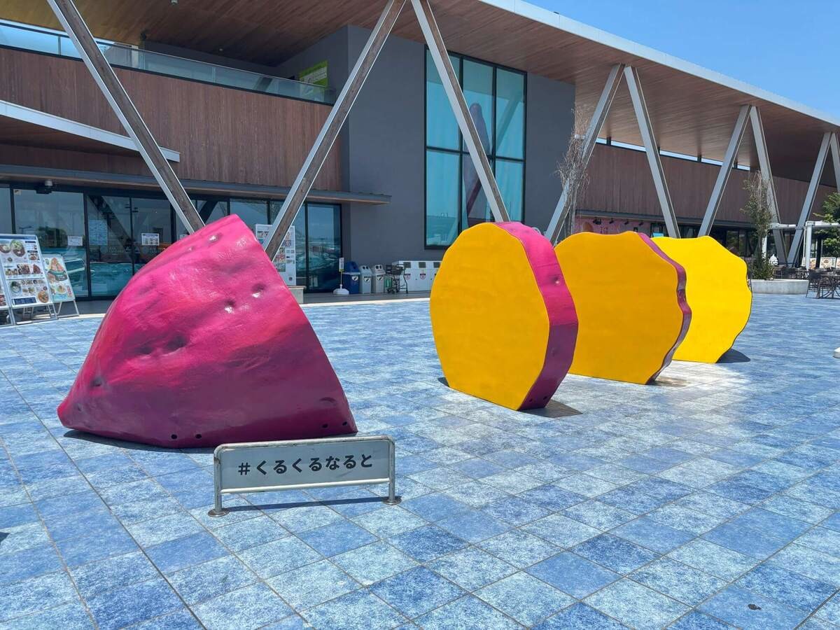 “巨大なお芋”がお出迎え「道の駅くるくる なると」