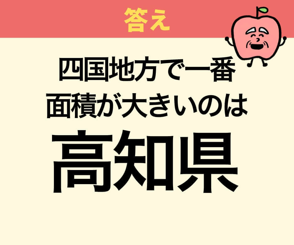 四国4県の中で、最も面積が広い県