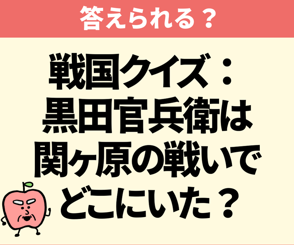 黒田官兵衛は関ヶ原の戦いでどこにいた？