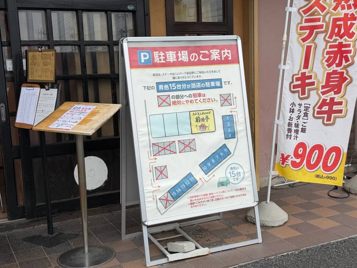 ステーキ＆ハンバーグ 前田亭 伊奈店