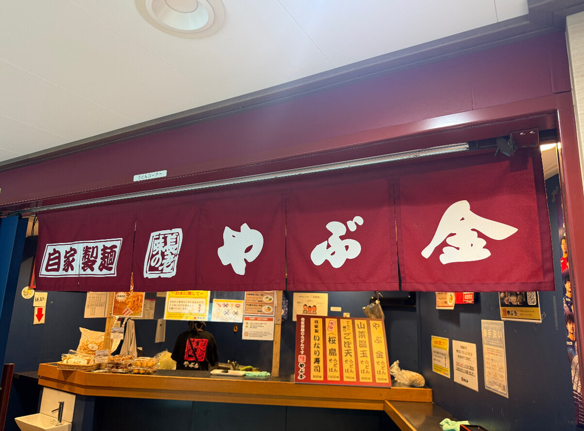 鹿児島の名物船内うどん「やぶ金」
