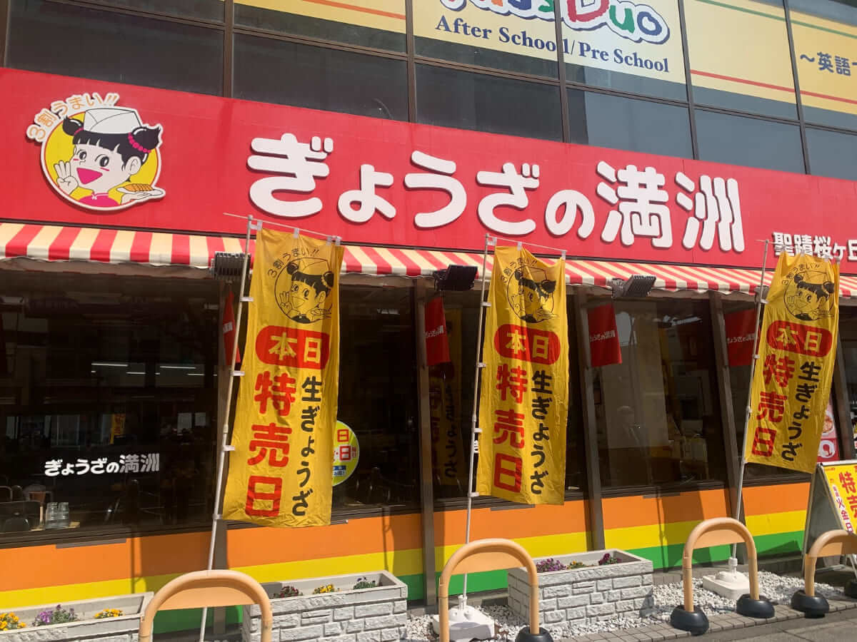 ぎょうざの満州