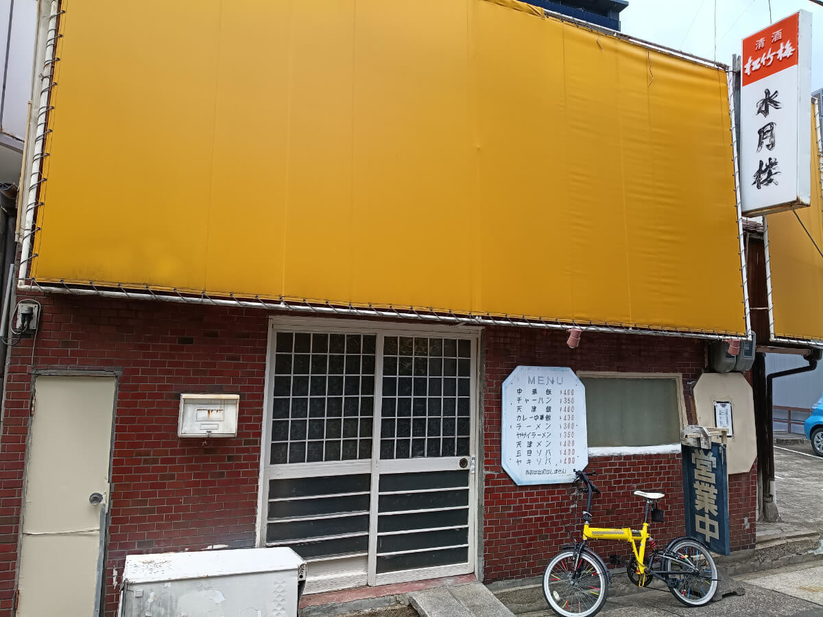 町中華「水月楼」