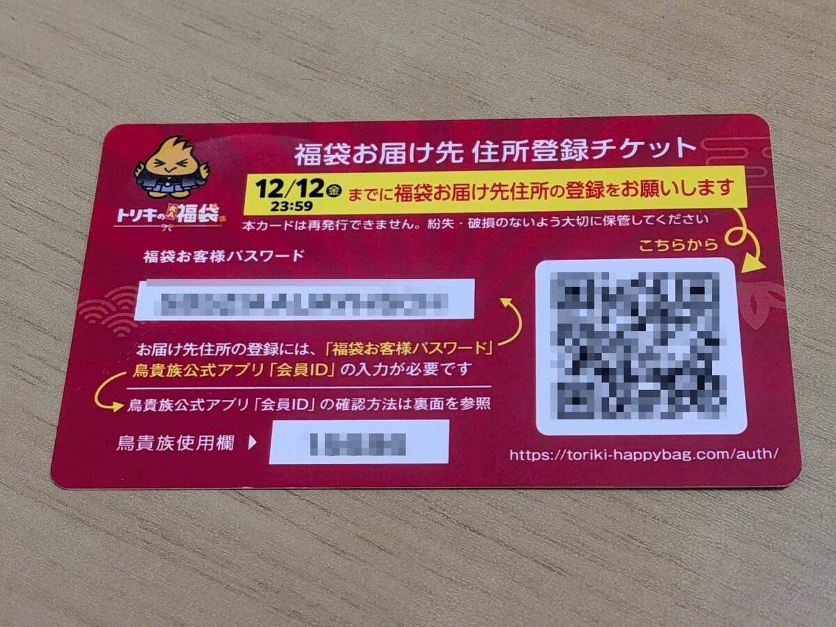 「トリキ福袋」ってこんなやつ！