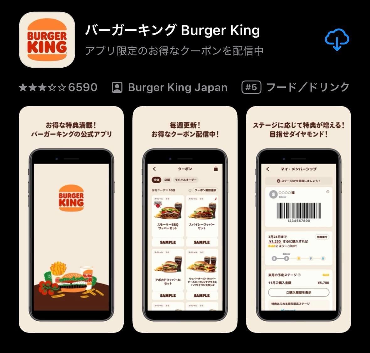 バーガーキング公式アプリ