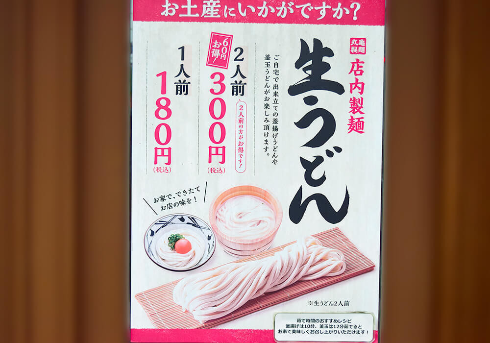 丸亀製麺「生うどん」詳細・取り扱いは一部店舗のみ
