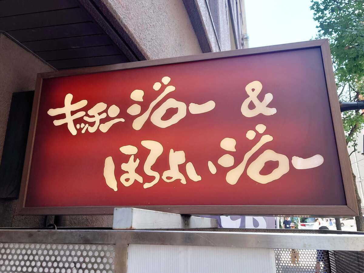 洋食屋チェーンの「キッチンジロー」って知ってる？