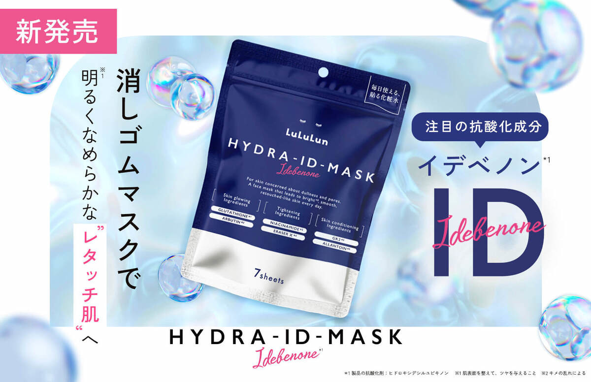 ネイビーの【ルルルン】新作爆誕！「ハイドラ ID マスク」 | ヨムーノ