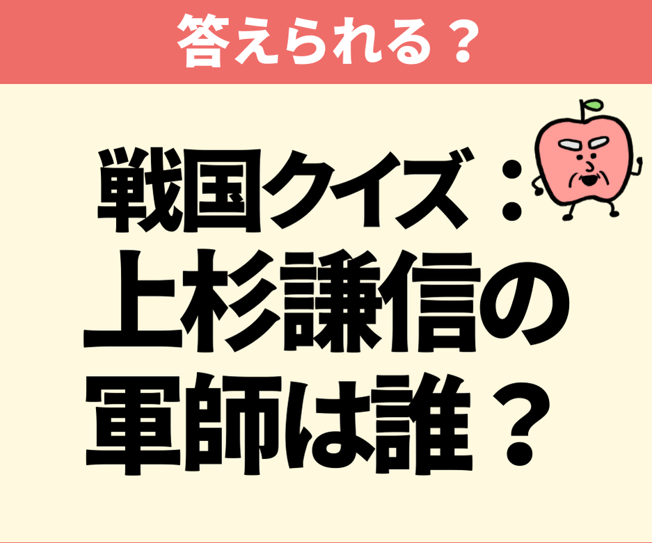 上杉謙信の軍師は誰？
