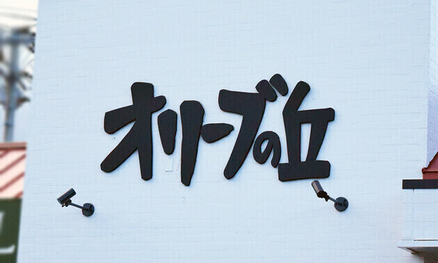 オリーブの丘