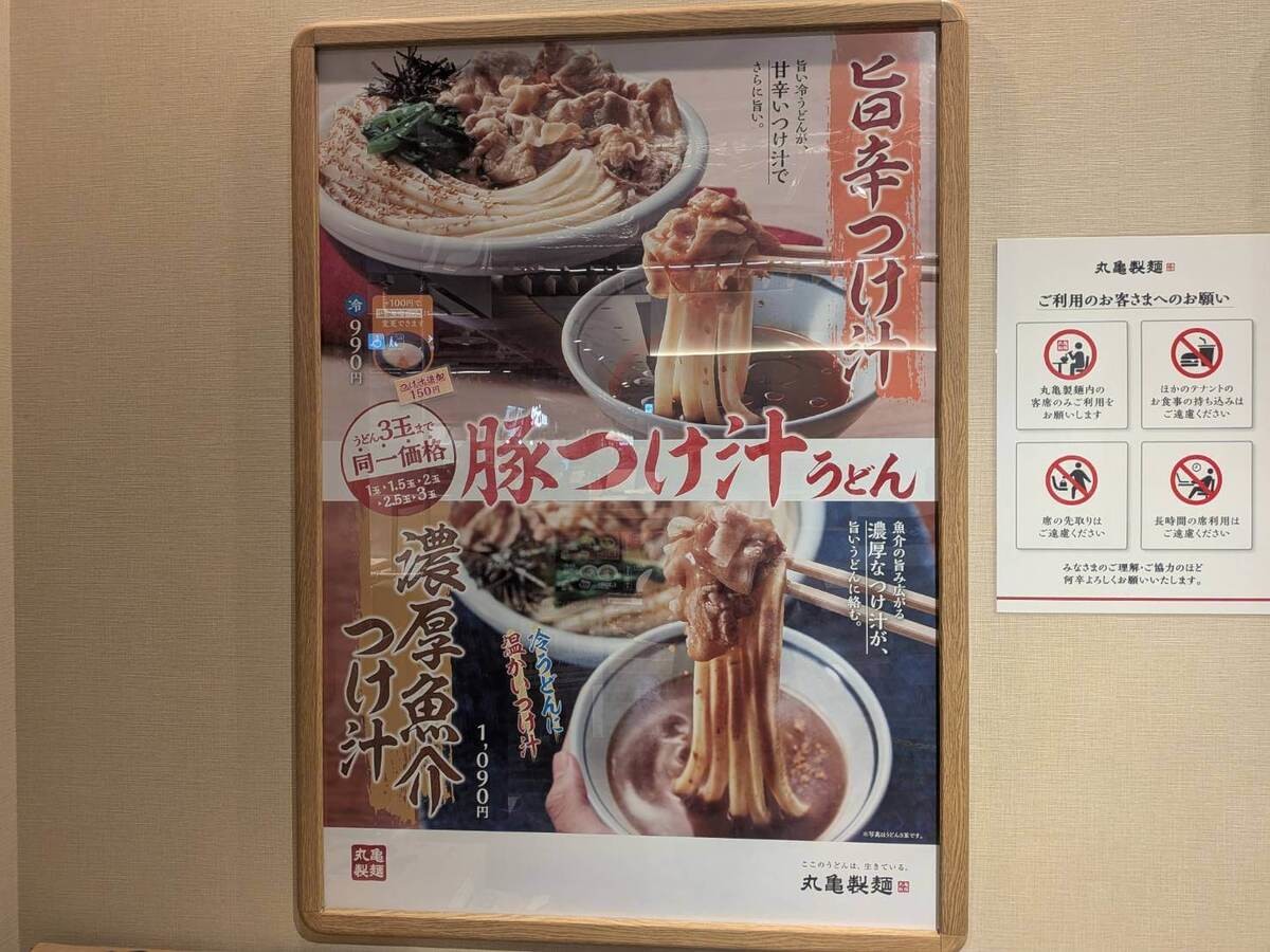 丸亀製麺