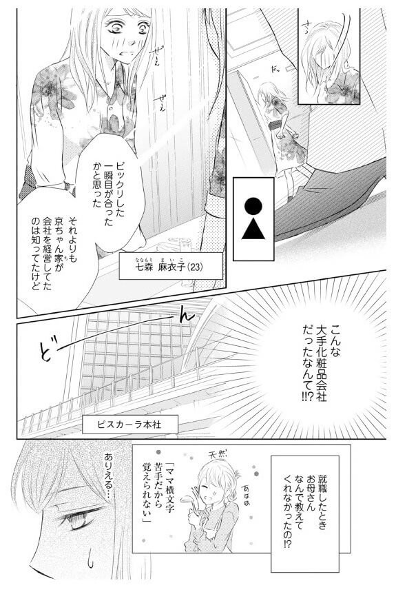 漫画】初恋の人に突然再会！まさか次期社長だったなんて