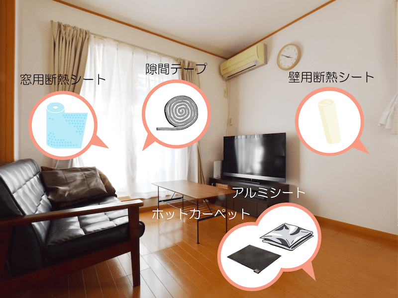 部屋の寒さ対策