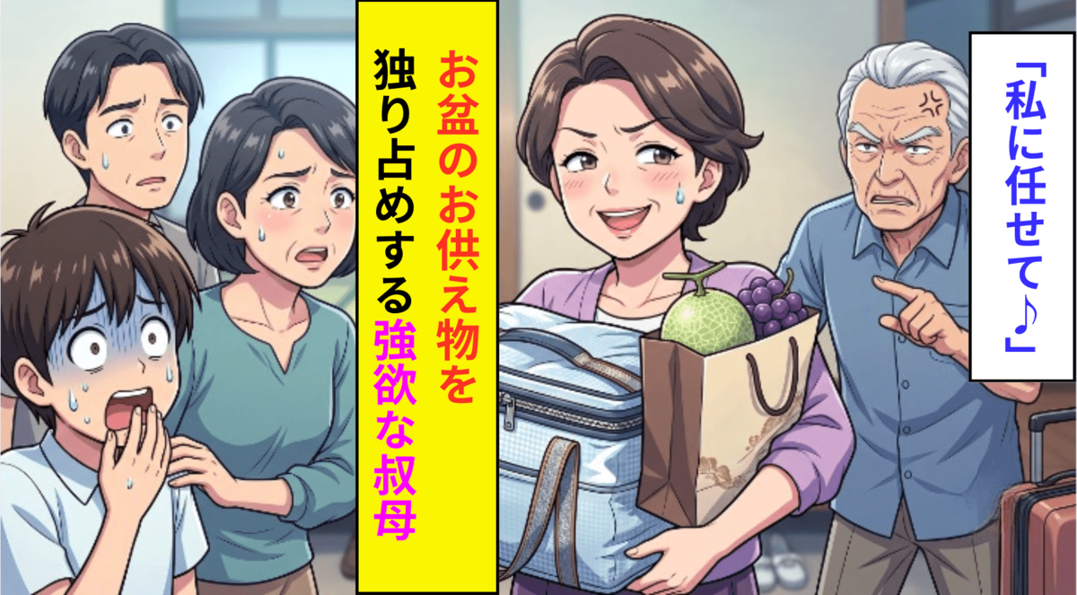お供え物を独占する