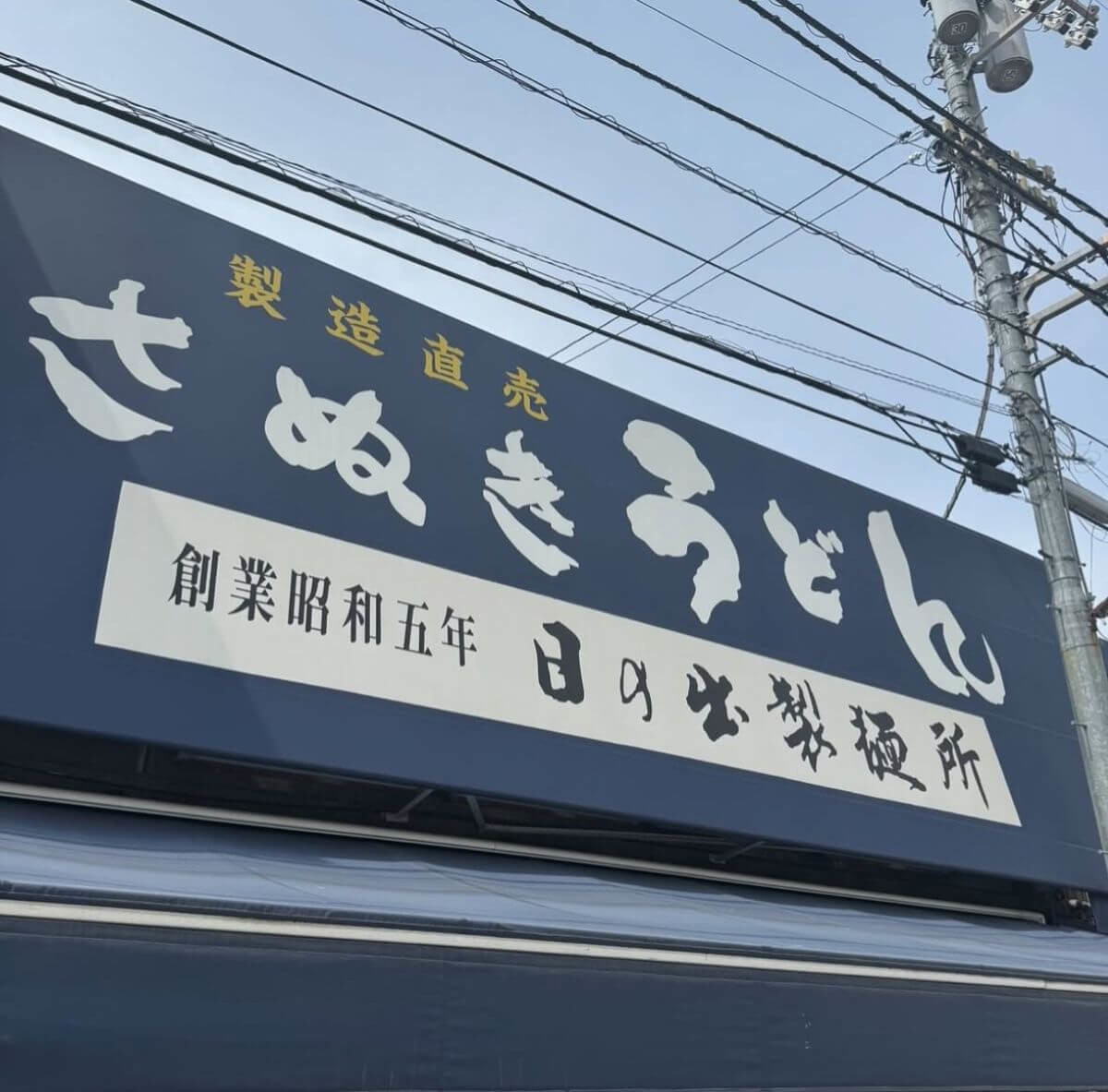 「日の出正麺所」（香川県坂出市）