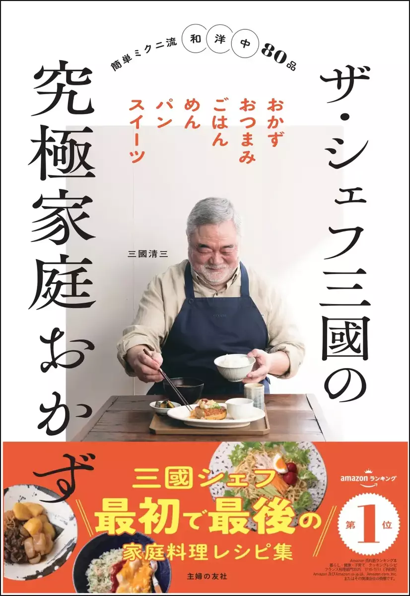 書籍『ザ・シェフ三國の究極家庭おかず』