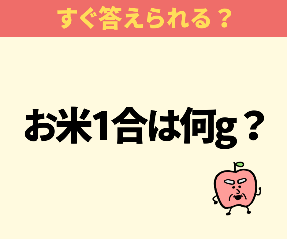 お米1合は何g？