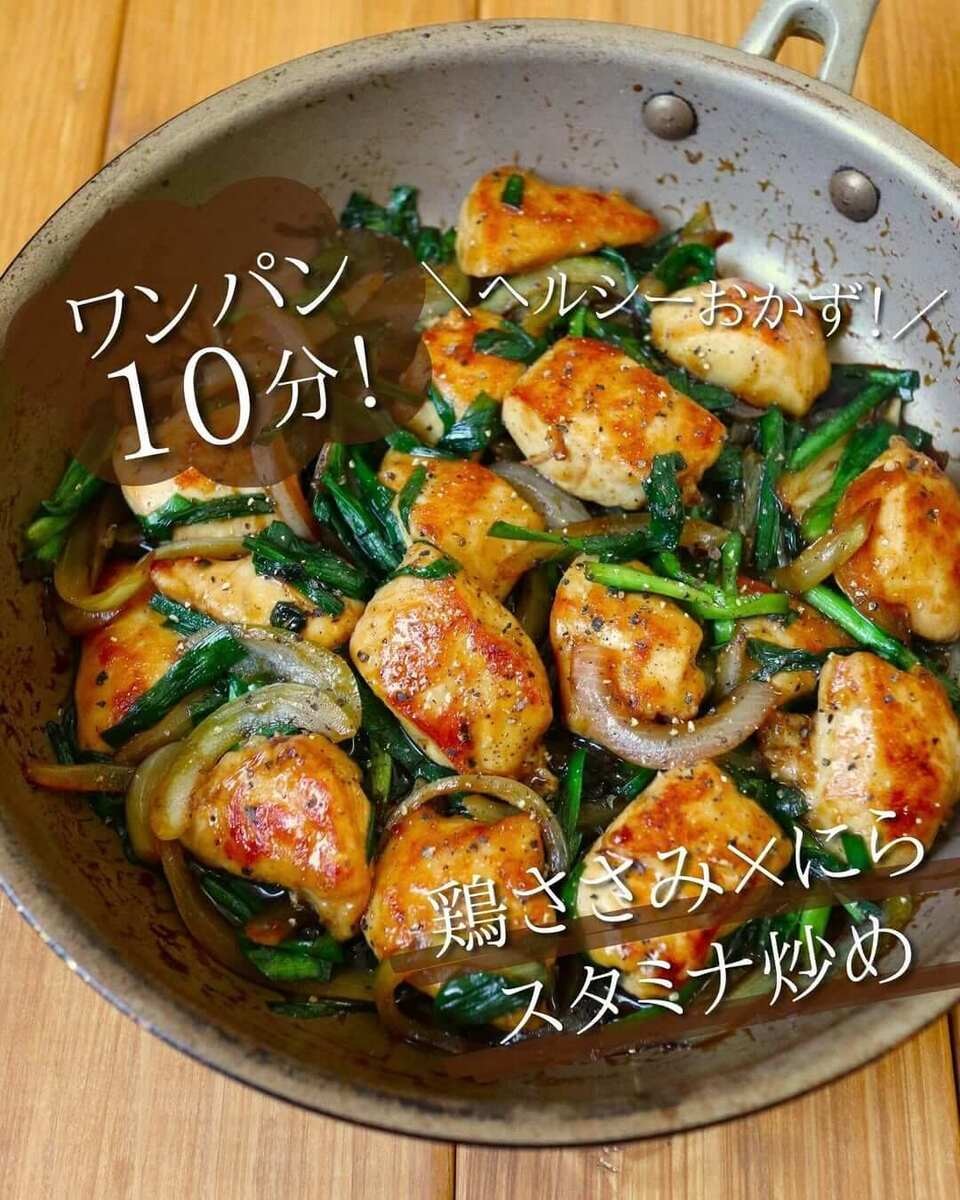 京さん特製「鶏ささみとにらのスタミナ炒め」のレシピ