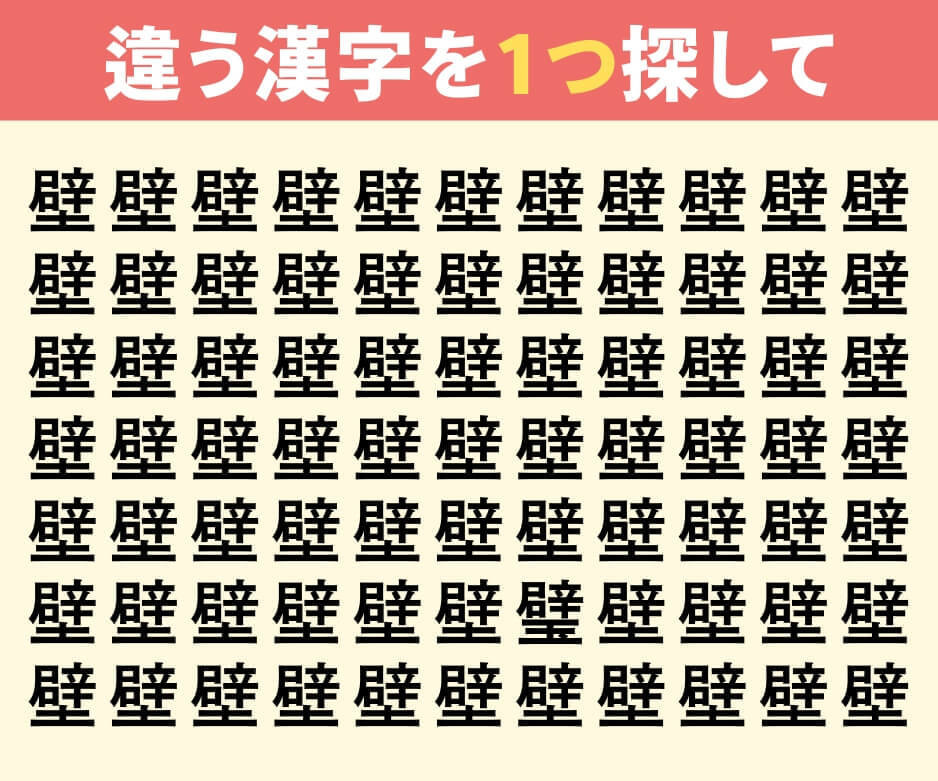 違う漢字を探してみて！