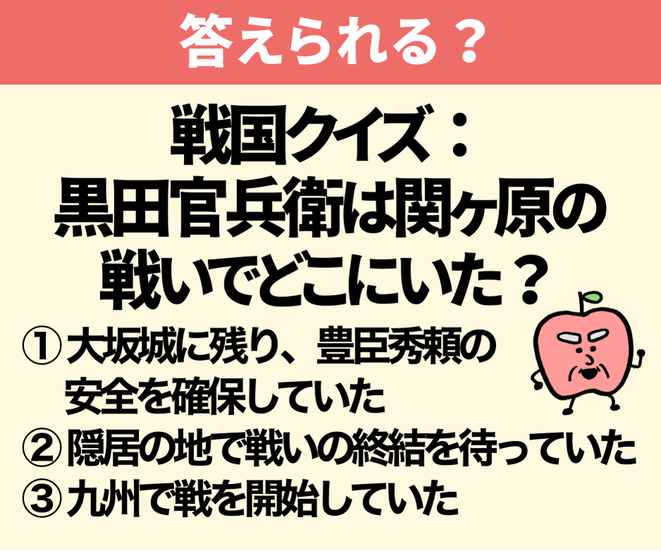 黒田官兵衛は関ヶ原の戦いでどこにいた？