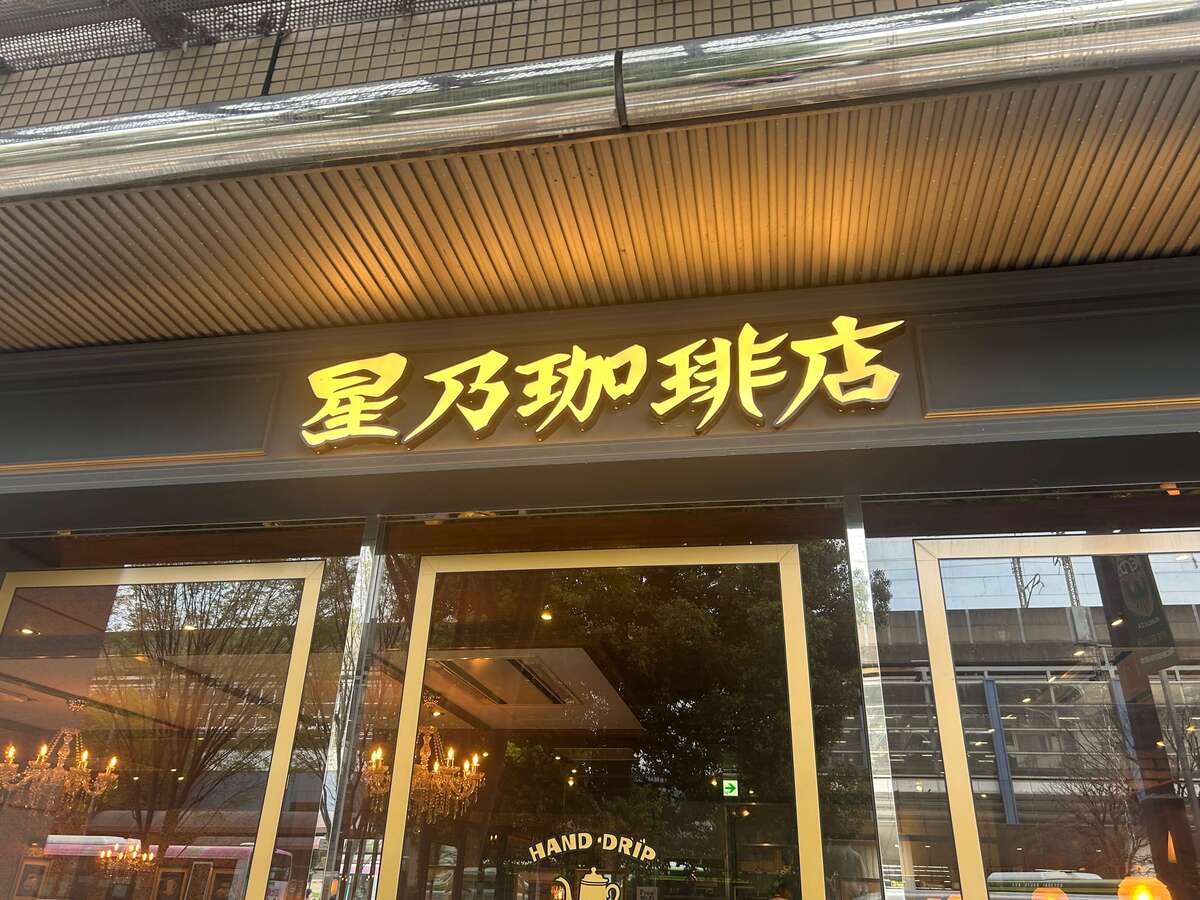 星乃珈琲のモーニング