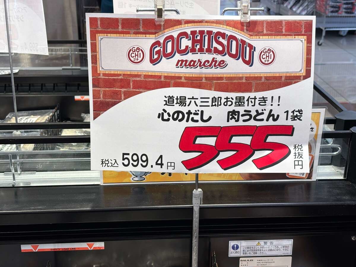 ロピアおすすめ「道場六三郎お墨付き 心のだし 肉うどん」