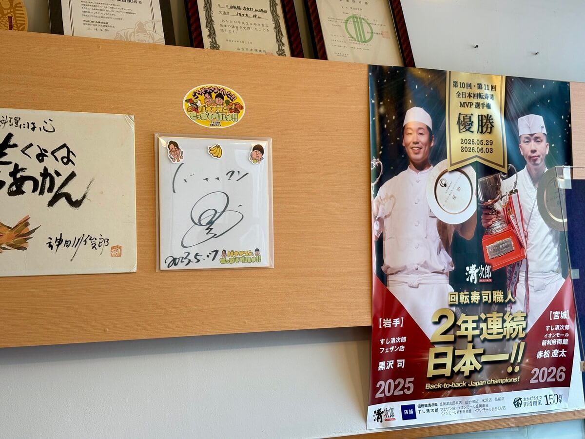バナナマンも絶賛！宮城県仙台市「回転鮨清次郎 仙台泉店」実食レポ