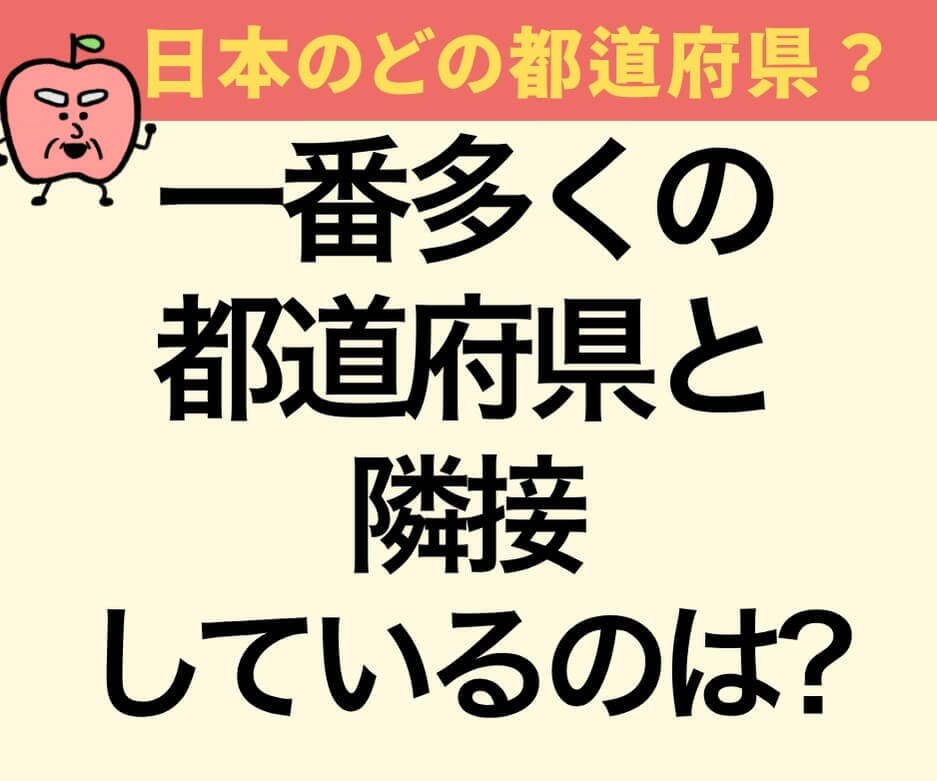 都道府県