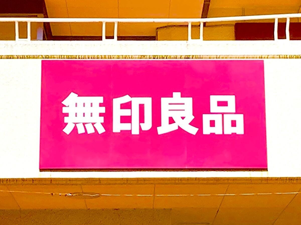 無印良品