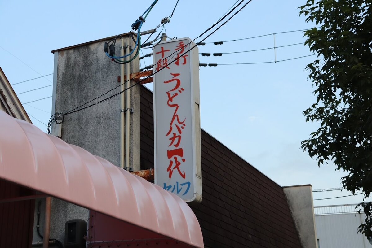 香川の超人気うどん店「手打十段うどんバカ一代」
