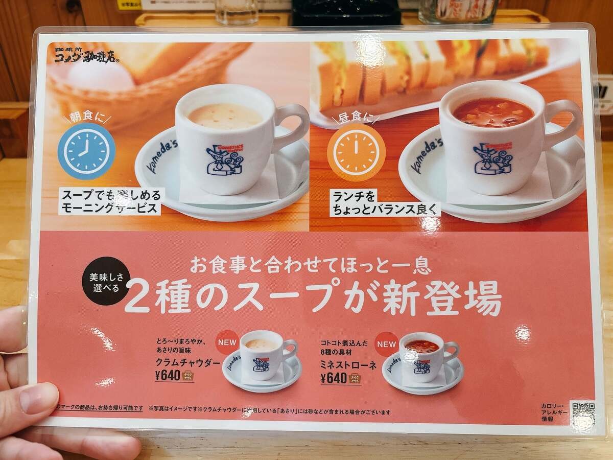 コメダ珈琲の新メニュー「クラムチャウダー&ミネストローネ」