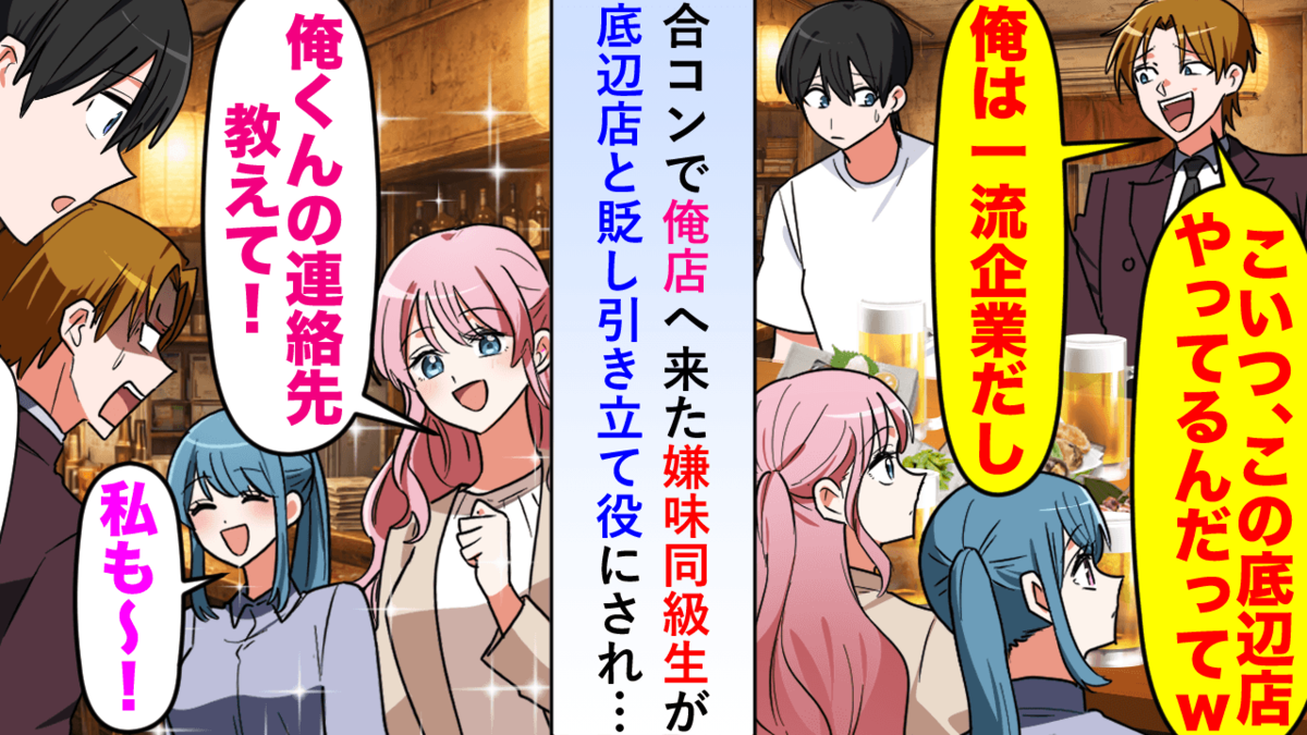 合コンで「こいつは底辺店ｗ」